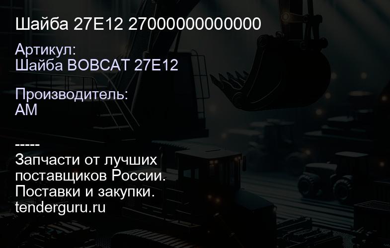 Шайба 27E12 27000000000000 | купить запчасти